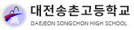 송촌고등학교