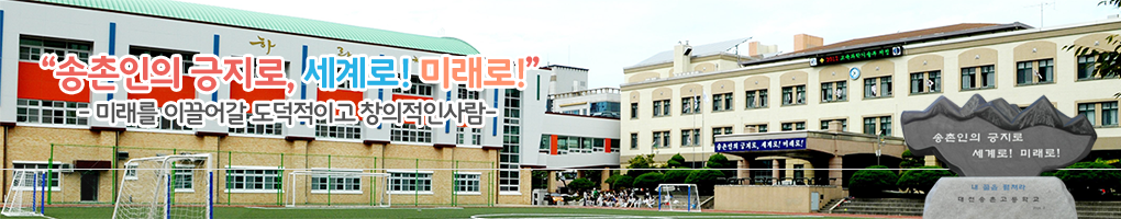 송촌고등학교